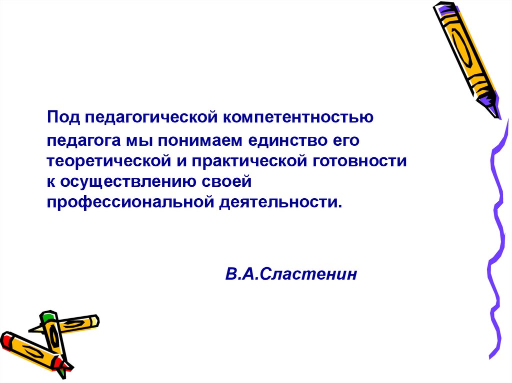 Воспитательная компетентность. Под педагогической компетентностью учителя понимают. Единство теоретической и практической готовности это. Требования к теоретической и практической готовности педагога. Под «педагогической технологией» понимают.