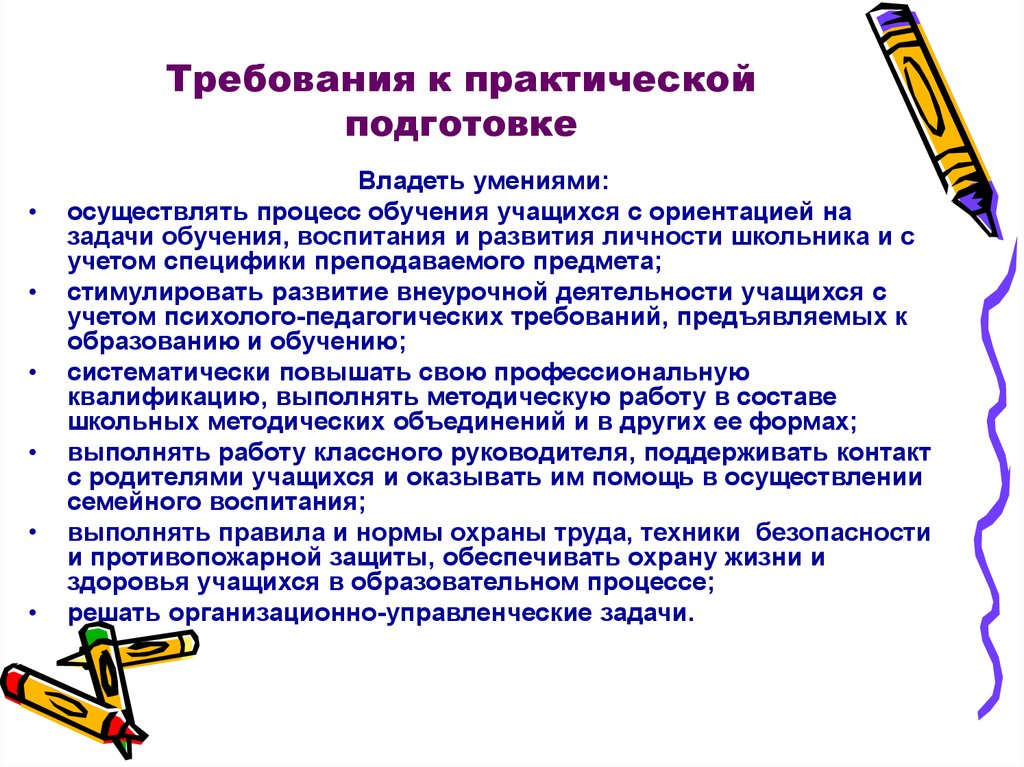 Практическая подготовка. Требования к практическому занятию. Требования к подготовке практического психолога. Требования к практической подготовки студентов. Требования к практическим работам на уроках.