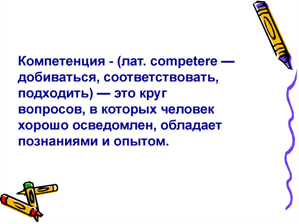 Подойти соответствовать. Круг вопросов в которых человек хорошо осведомлён это его. Педагогический круг вопросы. Подходить соответствовать.