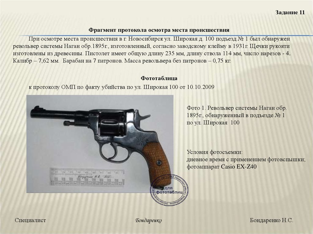 Фрагмент оружия. Протокол осмотра оружия образец. Фрагмент протокола осмотра огнестрельного оружия криминалистика. Протокол осмотра места происшествия огнестрельного оружия. Протокол осмотра револьвера фрагмент.