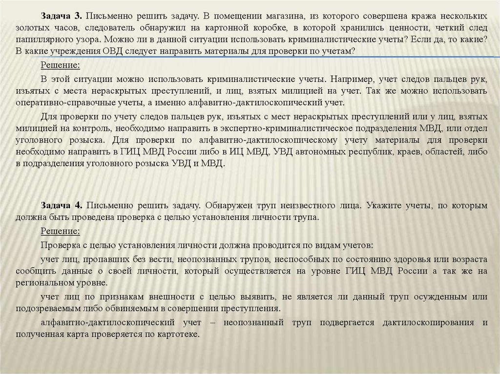 При осмотре обнаружено следующее. Задачи про кражу. Запрос на проверку следов рук. Решение задач преступления письменно. Задачи решаемые следователем.