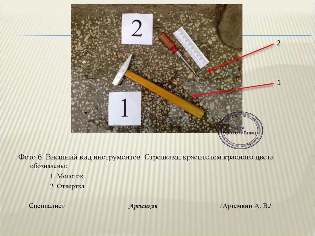 Фототаблица осмотра места. Фототаблица к протоколу осмотра места происшествия. Фототаблица места происшествия криминалистика. Фото таблица месте проишестви. Фототаблица детальный снимок.