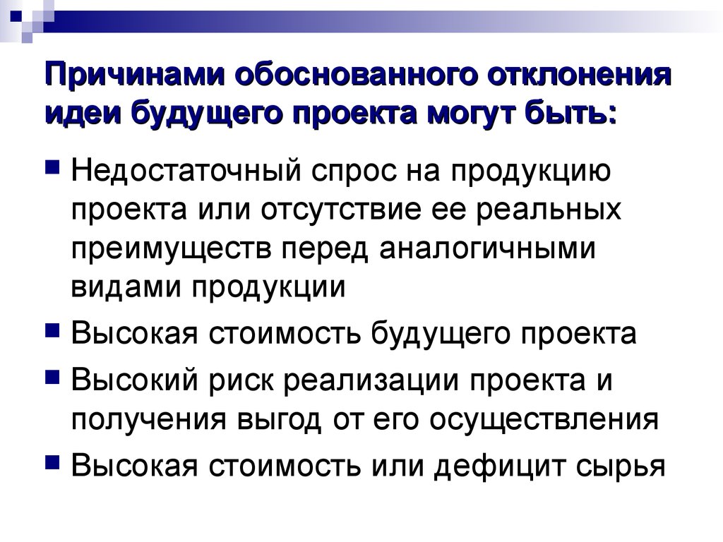 Представили причины. Причины отклонения идеи проекта. Причины реализации проекта. Укажите причины, по которым идея проекта может быть отклонена:. Недостаточный спрос.