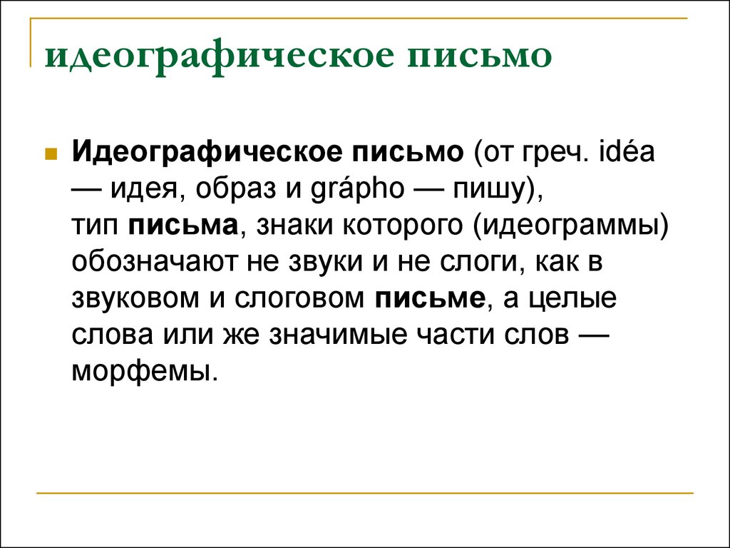 Идеограмма это. Типы идеограмм. Диктант идеографическое письмо. Как с греческого переводится слово Grapho. Идеографические техники.