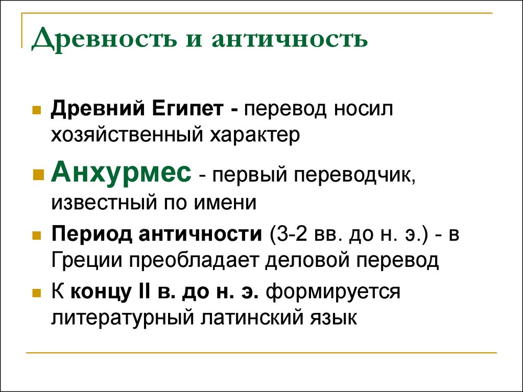 История перевод. Анхурмес первый переводчик. Перевод в древности. Переводчики античной эпохи. Жрец Анхурмес.