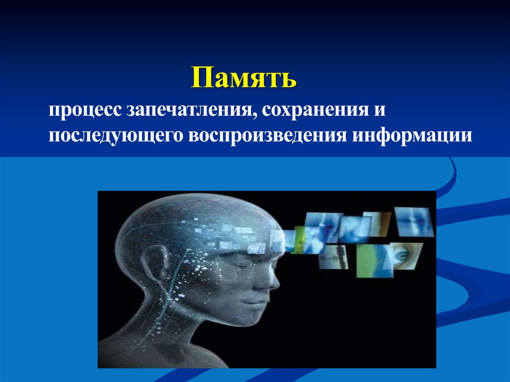 Примеры сохранения памяти. Память. Память человека. Память это психический познавательный процесс. Узнавание памяти.