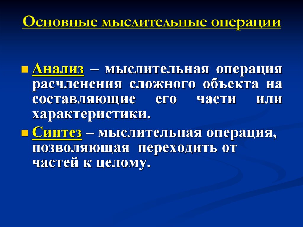 Расчленение сложного объекта на составляющие его части. Мыслительная операция расчленению сложного объекта на части. Мыслительная операция по расчленению сложного объекта на части это. Характеристика мыслительных операций