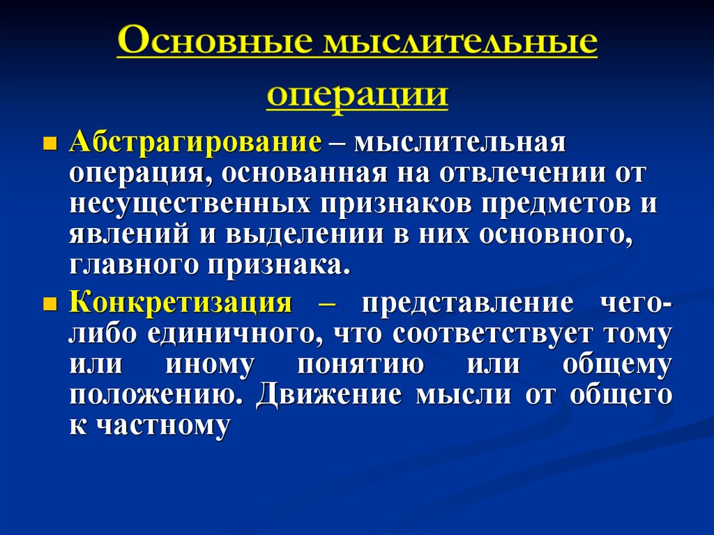 Операции мышления. Основные мыслительные операции абстрагирование. Операции мышления конкретизация. Конкретизация как мыслительная операция. Операция абстрагирования.