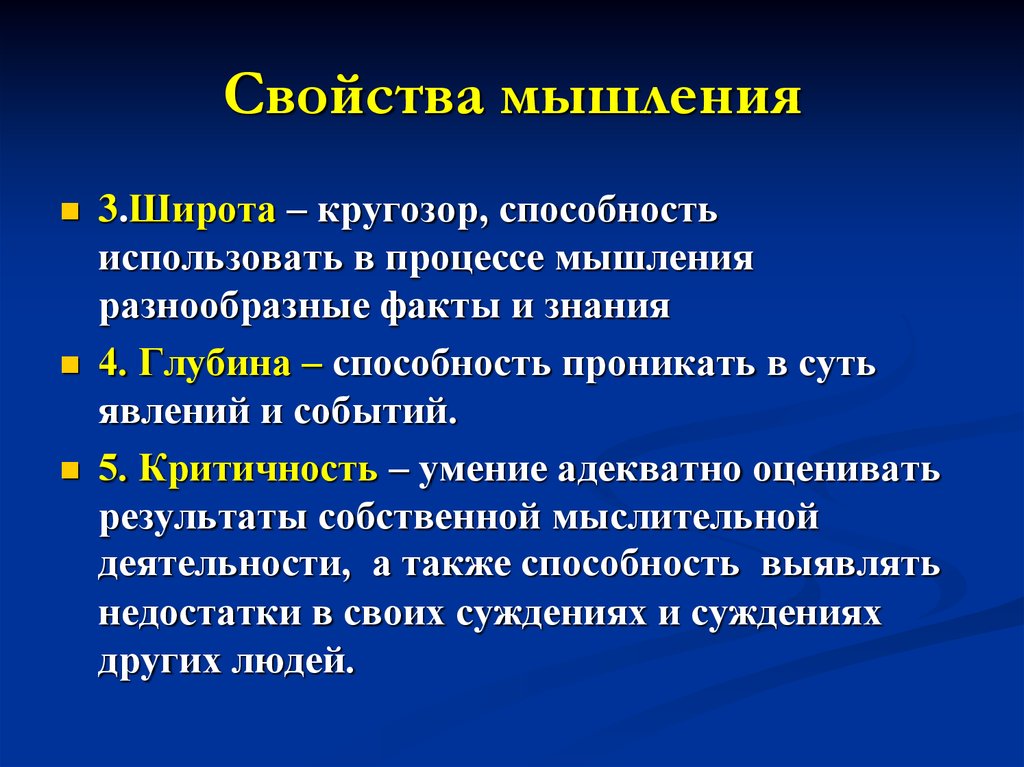 Процесс мысли. Свойства мышления. Широта мышления. Параметры мышления. Свойства мышления в психологии.