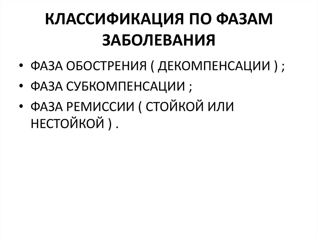 КЛАССИФИКАЦИЯ ПО ФАЗАМ ЗАБОЛЕВАНИЯ