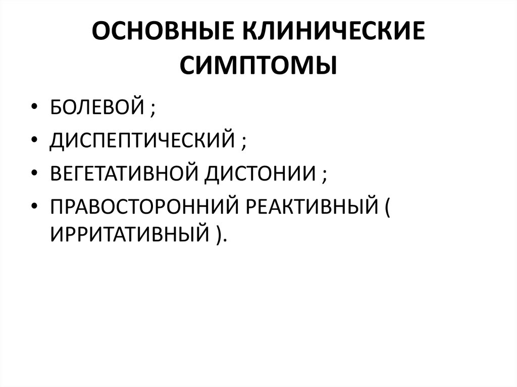 ОСНОВНЫЕ КЛИНИЧЕСКИЕ СИМПТОМЫ