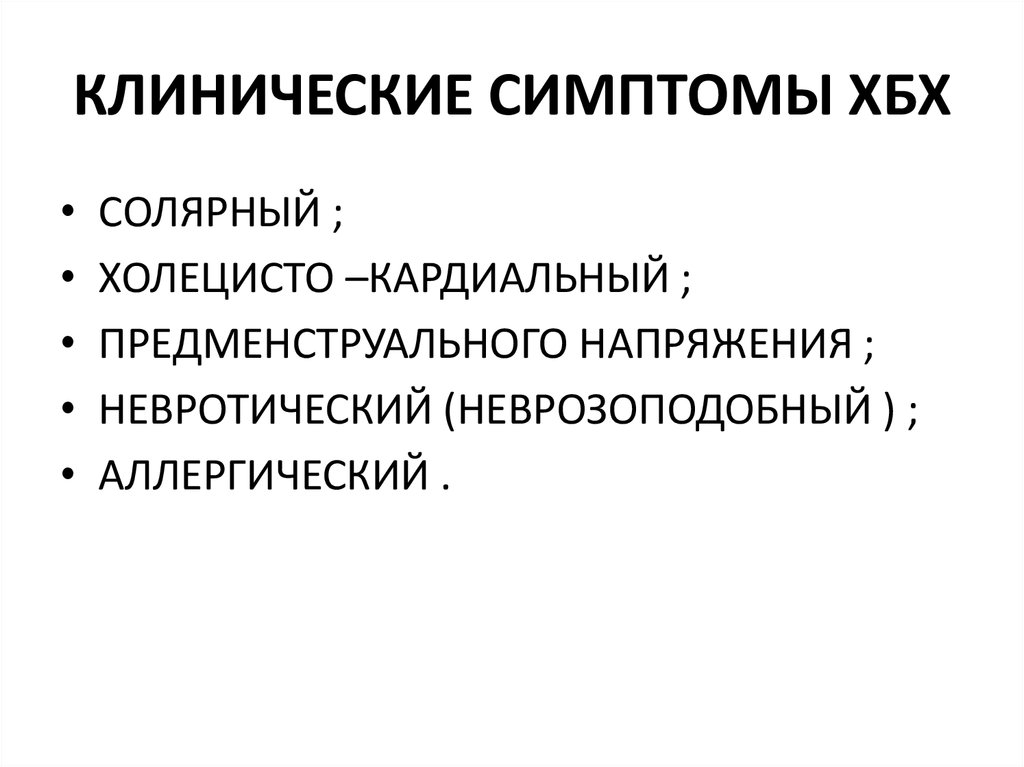 КЛИНИЧЕСКИЕ СИМПТОМЫ ХБХ