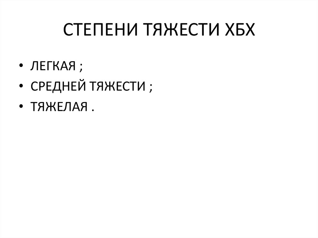 СТЕПЕНИ ТЯЖЕСТИ ХБХ