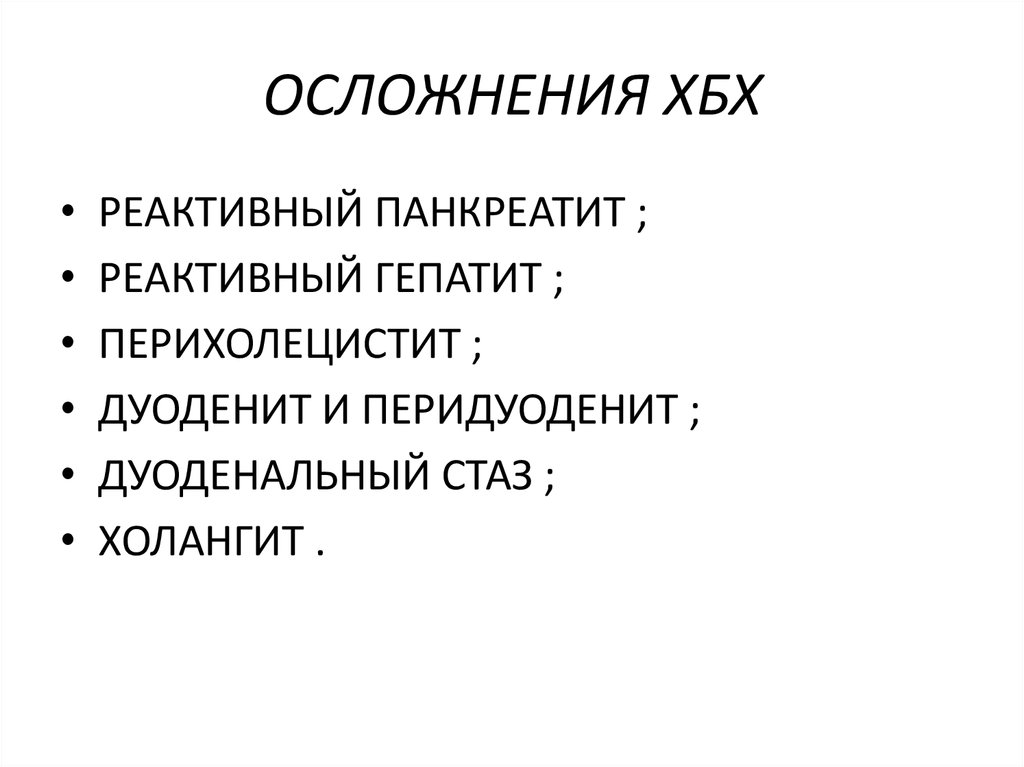 ОСЛОЖНЕНИЯ ХБХ