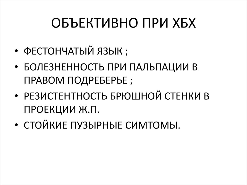 ОБЪЕКТИВНО ПРИ ХБХ
