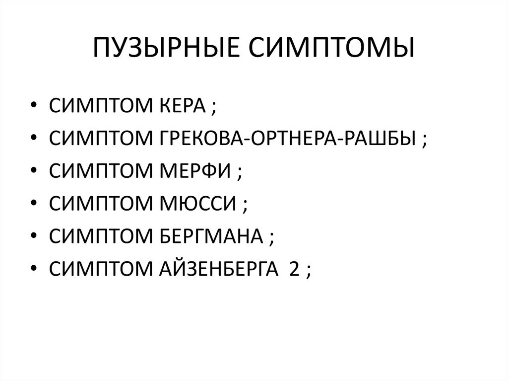 ПУЗЫРНЫЕ СИМПТОМЫ