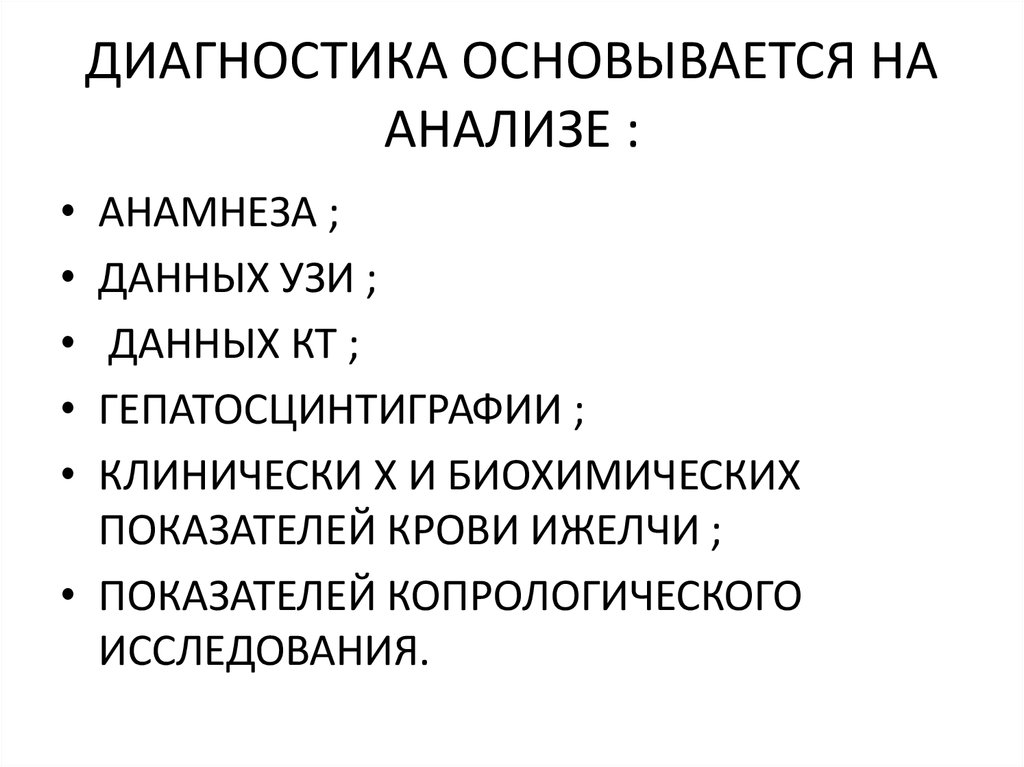 ДИАГНОСТИКА ОСНОВЫВАЕТСЯ НА АНАЛИЗЕ :