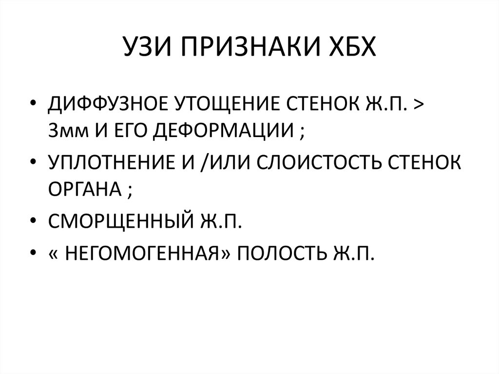 УЗИ ПРИЗНАКИ ХБХ