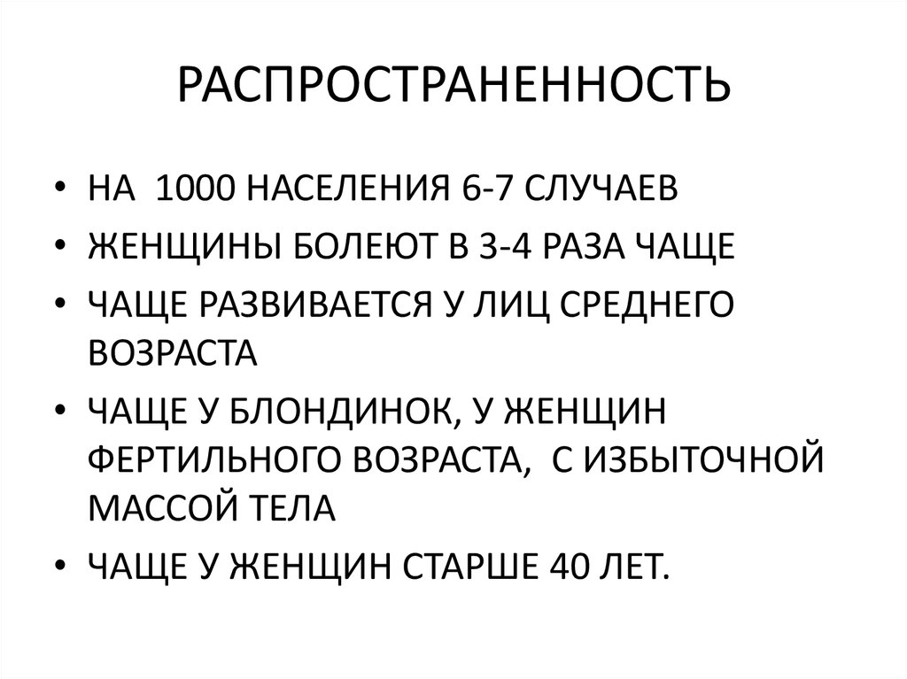 РАСПРОСТРАНЕННОСТЬ