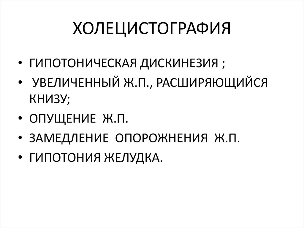 План подготовки к холецистографии