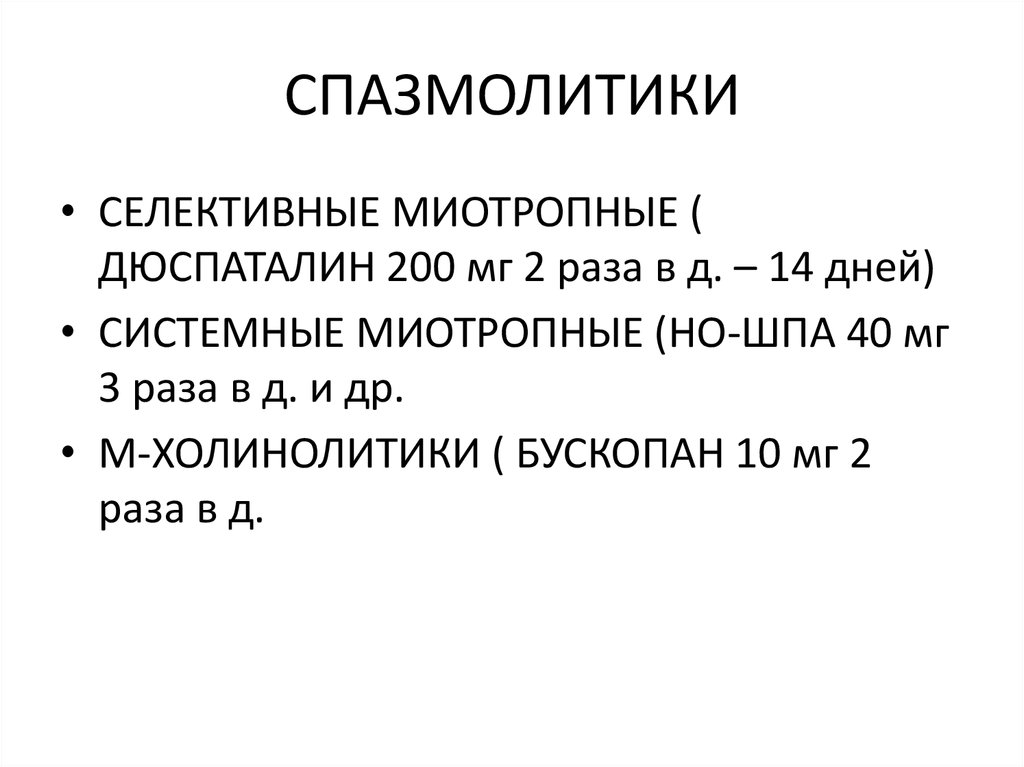 СПАЗМОЛИТИКИ
