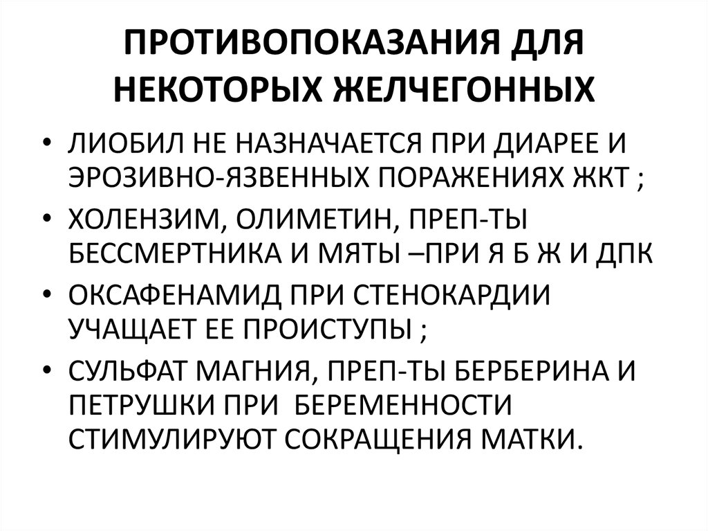 ПРОТИВОПОКАЗАНИЯ ДЛЯ НЕКОТОРЫХ ЖЕЛЧЕГОННЫХ