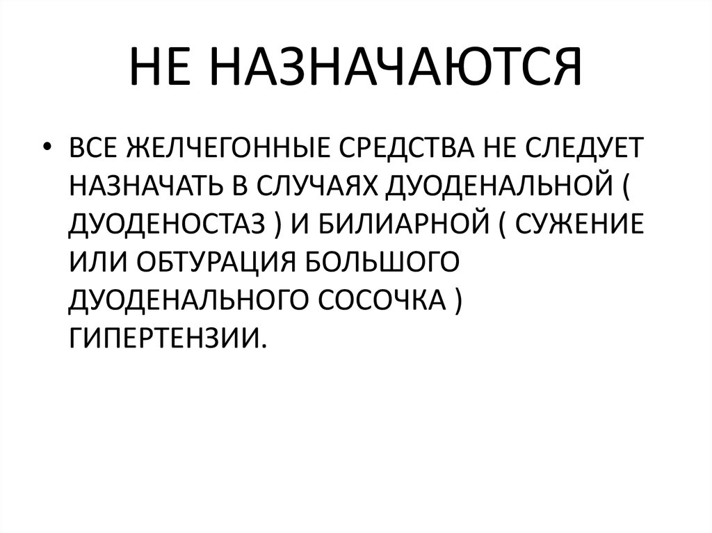 НЕ НАЗНАЧАЮТСЯ