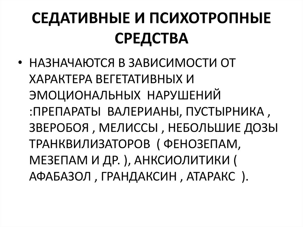 СЕДАТИВНЫЕ И ПСИХОТРОПНЫЕ СРЕДСТВА