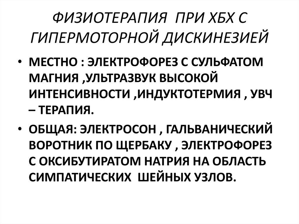 ФИЗИОТЕРАПИЯ ПРИ ХБХ С ГИПЕРМОТОРНОЙ ДИСКИНЕЗИЕЙ