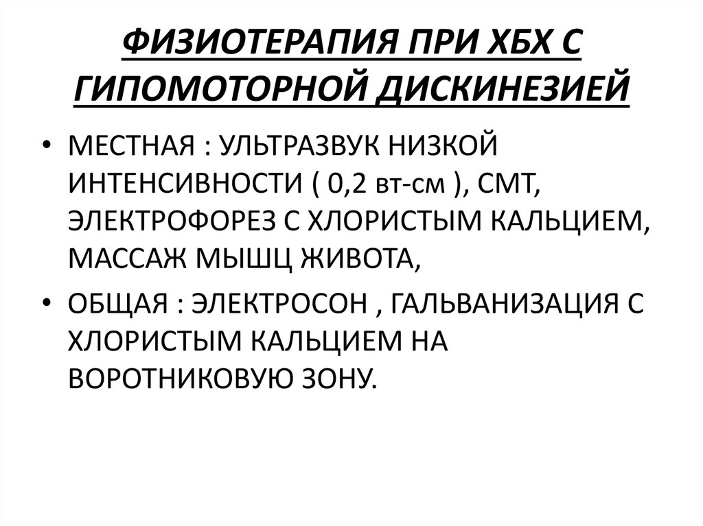 ФИЗИОТЕРАПИЯ ПРИ ХБХ С ГИПОМОТОРНОЙ ДИСКИНЕЗИЕЙ
