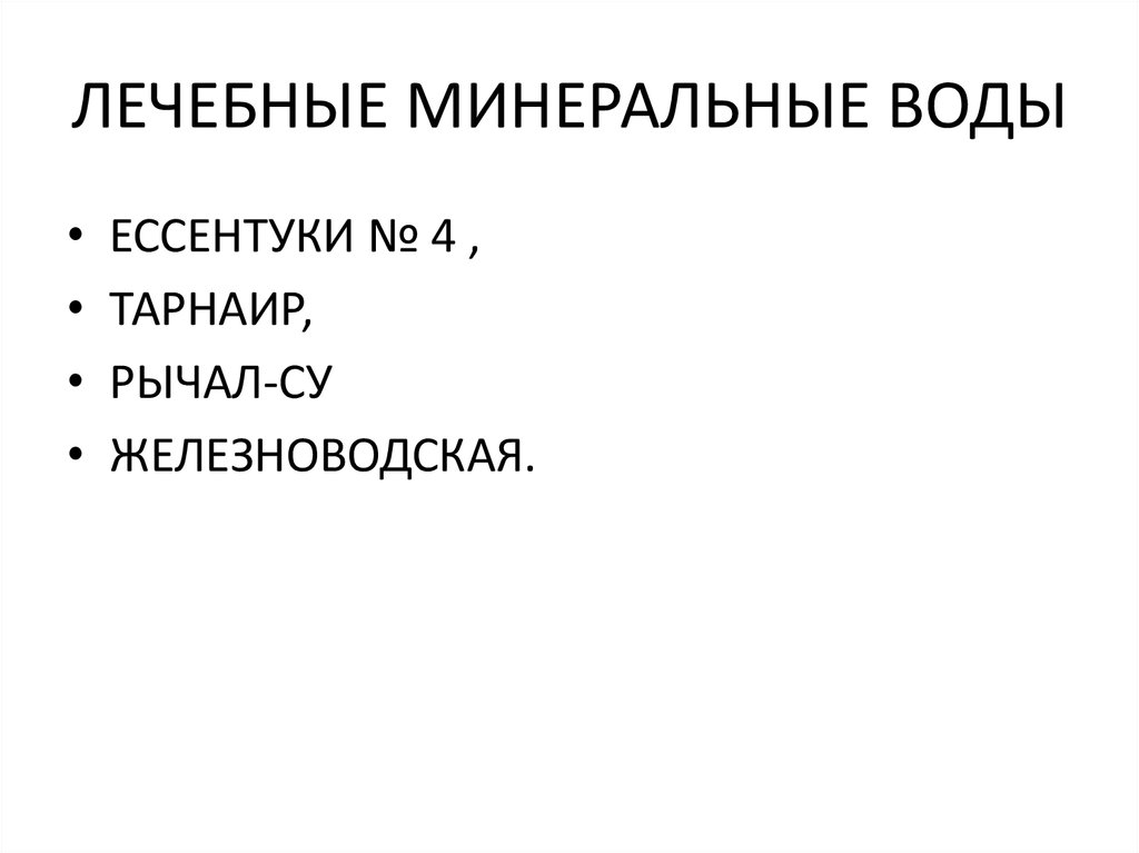 ЛЕЧЕБНЫЕ МИНЕРАЛЬНЫЕ ВОДЫ