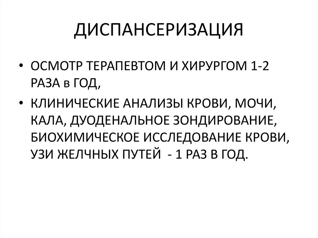 План диспансерного наблюдения при панкреатите