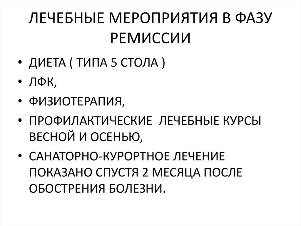 ЛЕЧЕБНЫЕ МЕРОПРИЯТИЯ В ФАЗУ РЕМИССИИ