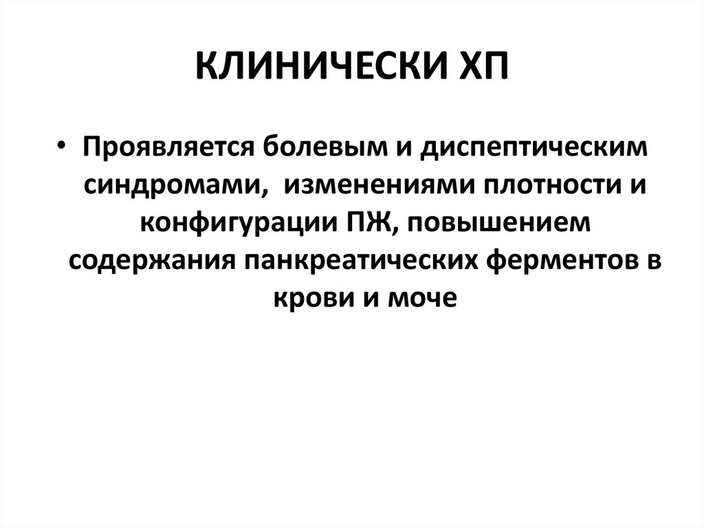 КЛИНИЧЕСКИ ХП