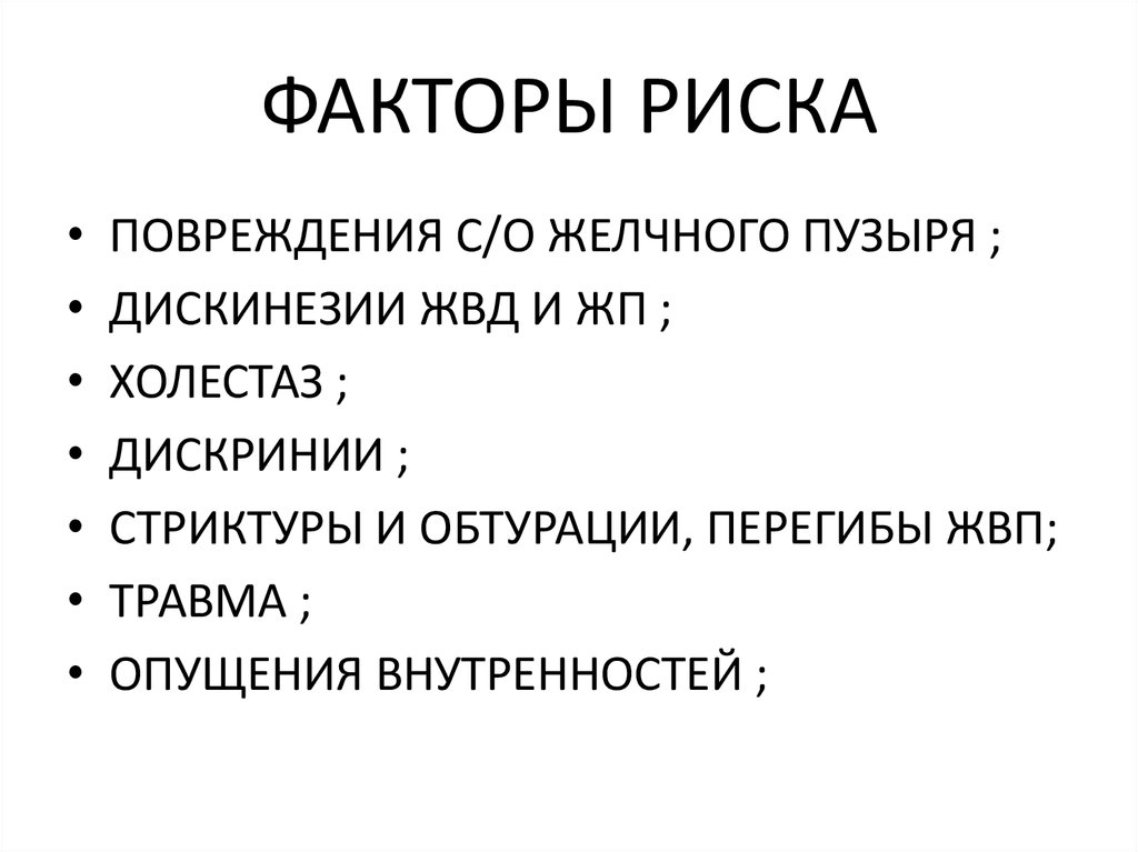 ФАКТОРЫ РИСКА