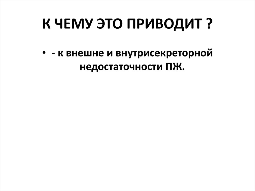 К ЧЕМУ ЭТО ПРИВОДИТ ?