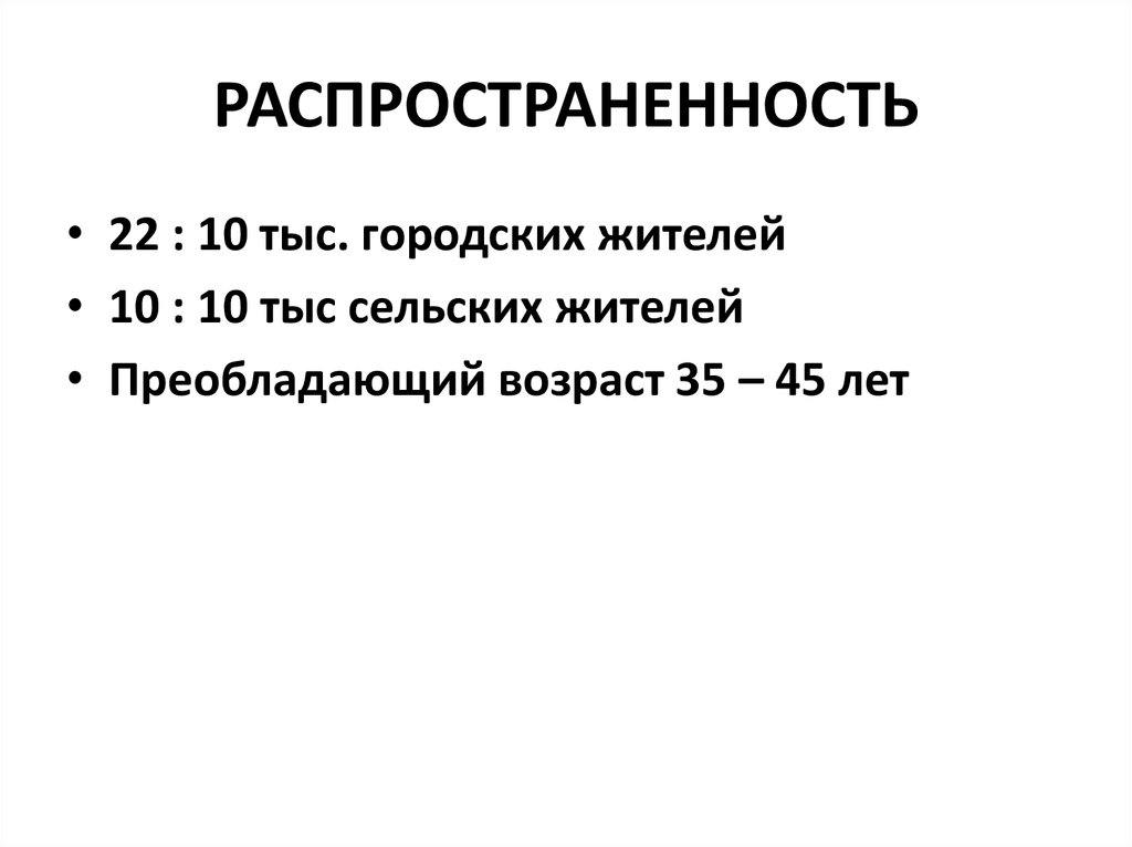 РАСПРОСТРАНЕННОСТЬ