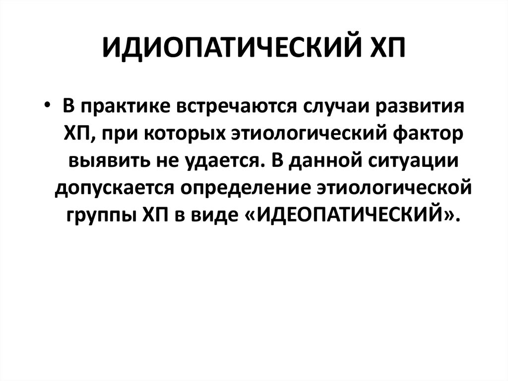 ИДИОПАТИЧЕСКИЙ ХП