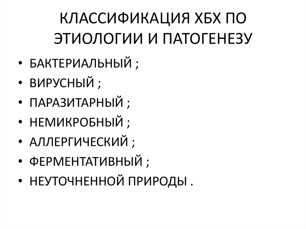 КЛАССИФИКАЦИЯ ХБХ ПО ЭТИОЛОГИИ И ПАТОГЕНЕЗУ