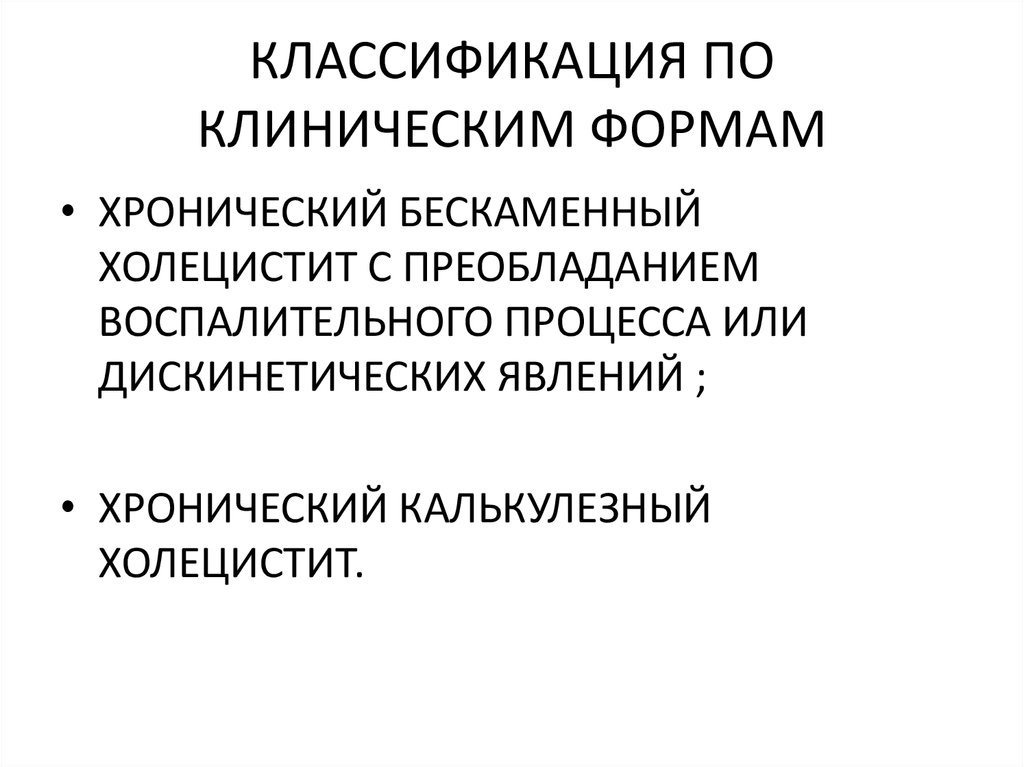 КЛАССИФИКАЦИЯ ПО КЛИНИЧЕСКИМ ФОРМАМ