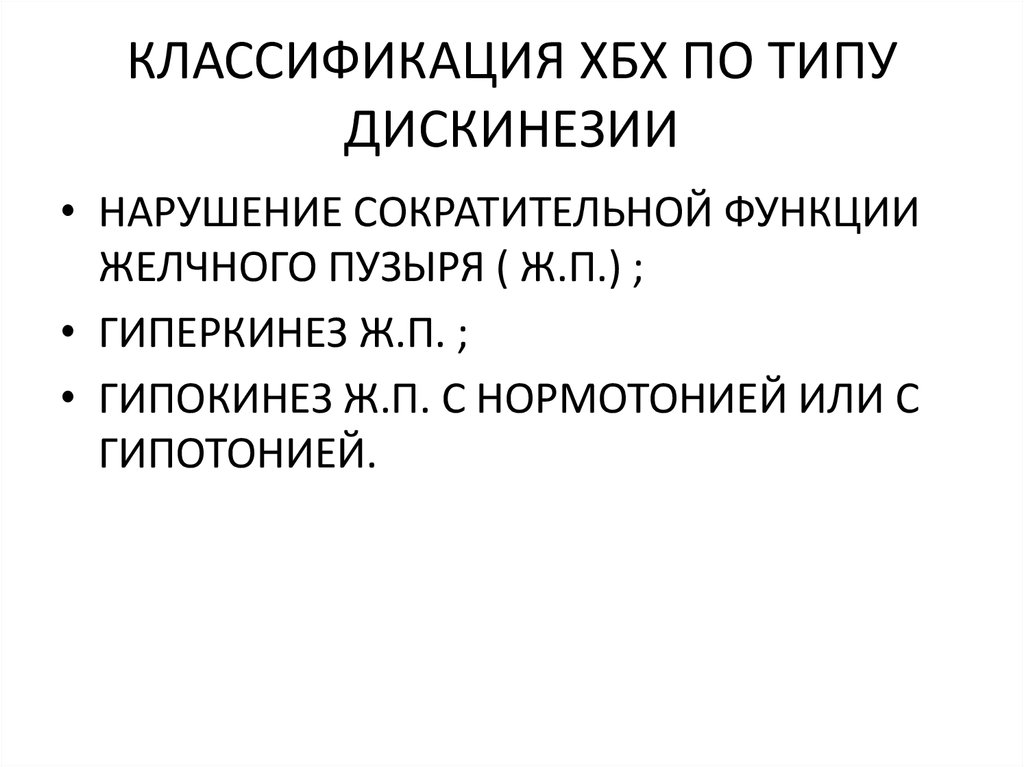 КЛАССИФИКАЦИЯ ХБХ ПО ТИПУ ДИСКИНЕЗИИ