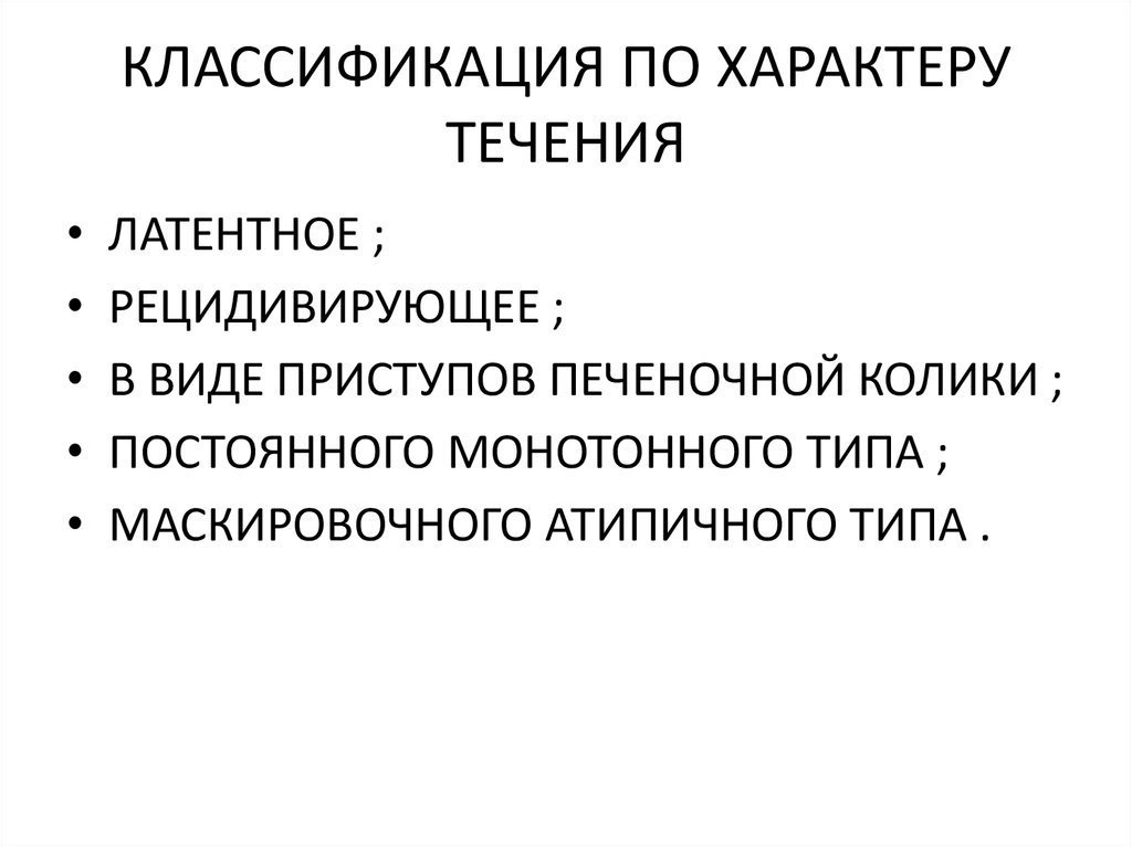 КЛАССИФИКАЦИЯ ПО ХАРАКТЕРУ ТЕЧЕНИЯ