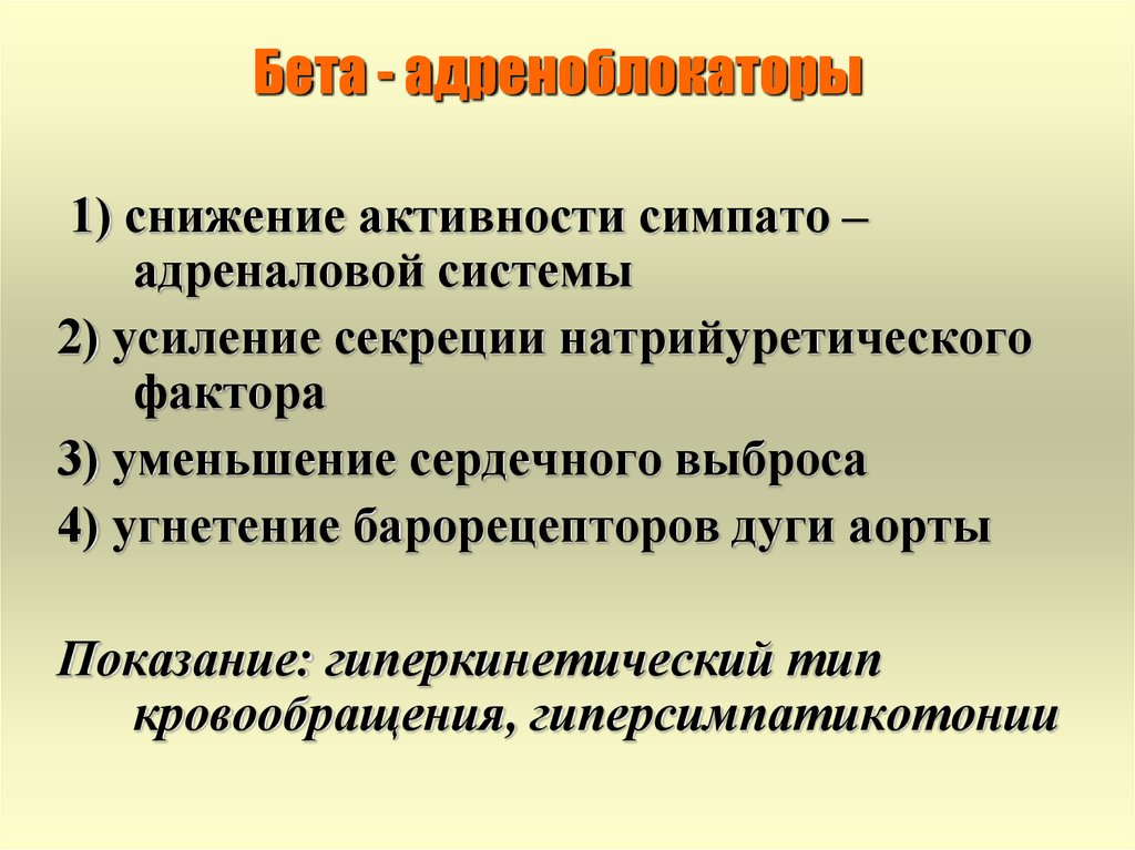 Сниженная активность. Симпато адреналовая система гипертония. Симпато адреналовая система сокращение. Угнетение симпато-адреналовой системы. Снижение активности.