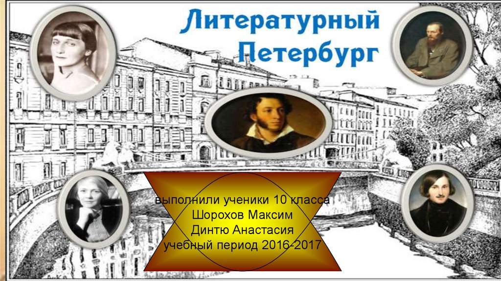 Проект литературный петербург