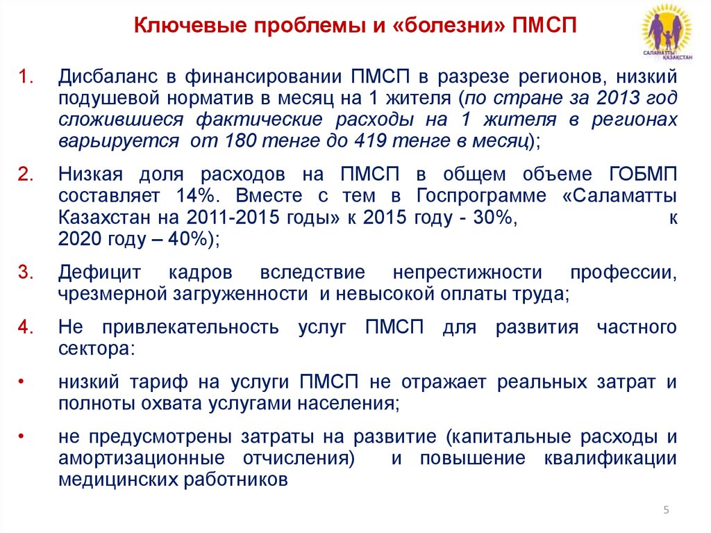 Ключевые проблемы и «болезни» ПМСП