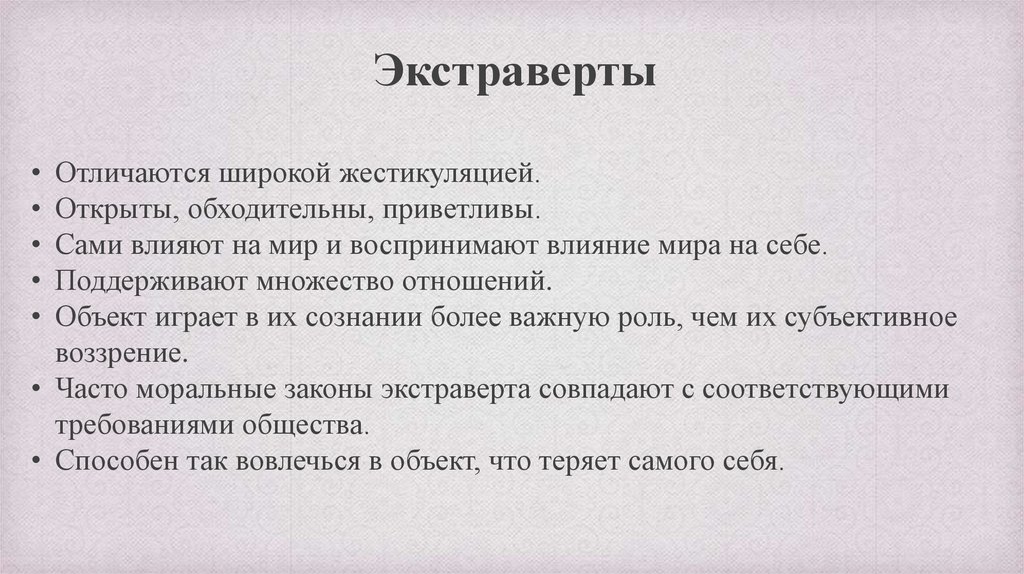 Экстраверту юнга. Обходительный это. Что значит обходительный человек. Экстраверты Аргументы. Значение слова обходительный.