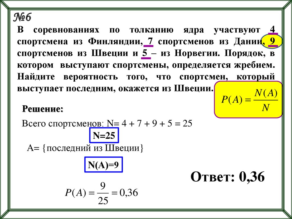 Вероятность что спортсмен выступает 4. В соревнованиях по толканию ядра участвуют 4. В соревнованиях по толканию ядра участвуют 4 спортсмена. В соревнованиях по толканию ядра участвуют 4 спортсмена из Финляндии. Вероятность спортсмены.
