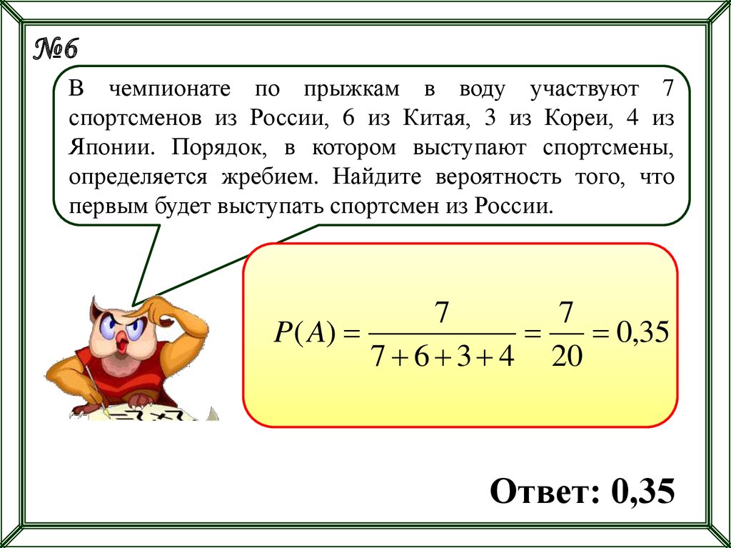 Найдите вероятность того что спортсмен. В чемпионате по прыжкам в воду участвуют 35 спортсменов 7. Вероятность спортсмены. В соревнованиях участвуют 7 спортсменов из России. В чемпионате по прыжкам в воду участвуют 40 спортсменов.
