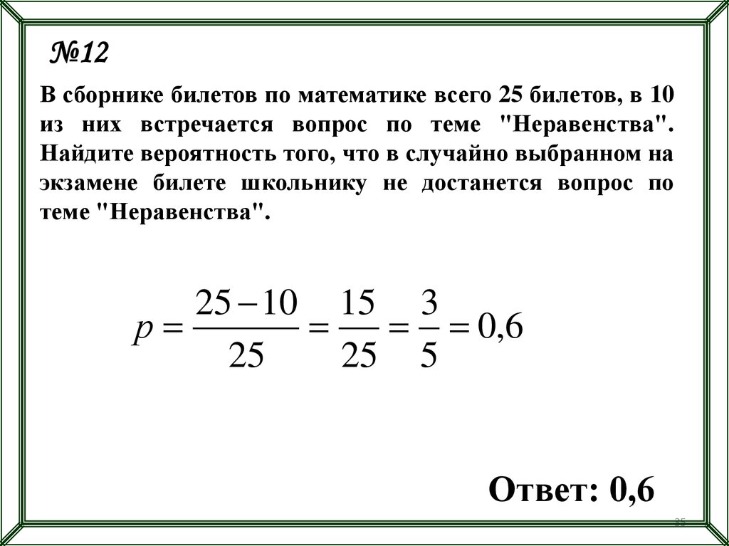Сколько экзаменационных билетов. Сборник билетов. Экзаменационный билет 12 по математике. Как найти вероятность. В сборнике билетов по математике всего 25.