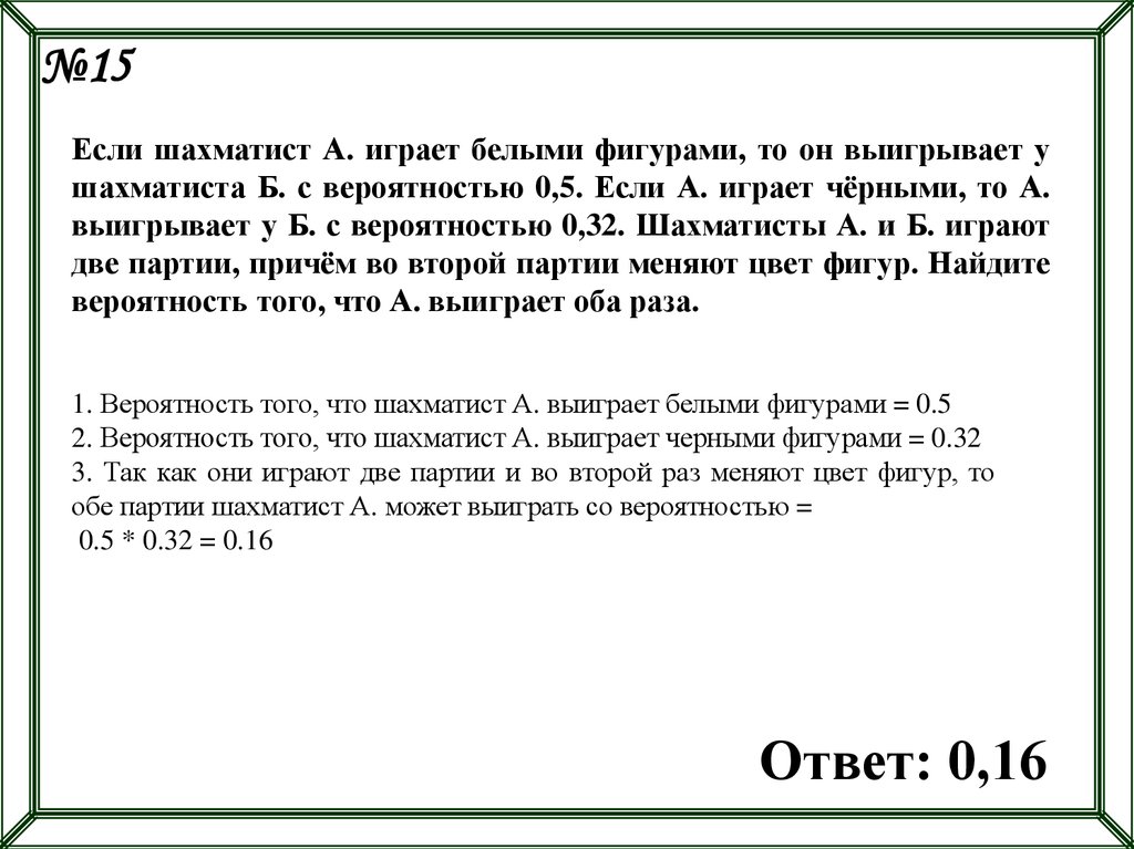 Команда играет найдите вероятность. Если шахматист а играет белыми фигурами. Задача на вероятность про шахматистов. Вероятность выигрыша в шахматах.